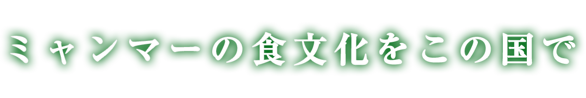 ミャンマーの食文化をこの国で。