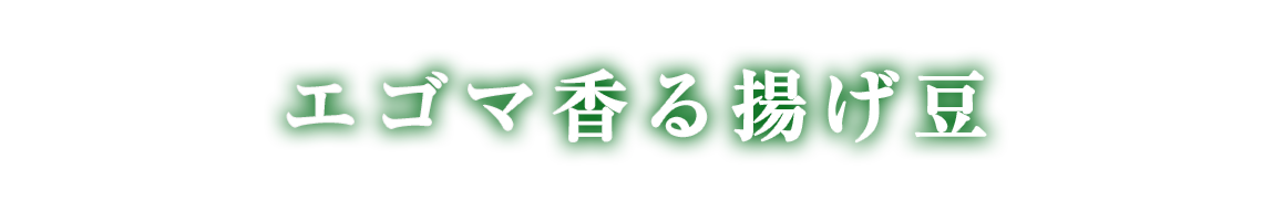 エゴマ香る揚げ豆